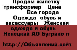 Продам жилетку- трансформер › Цена ­ 14 500 - Все города Одежда, обувь и аксессуары » Женская одежда и обувь   . Ненецкий АО,Бугрино п.